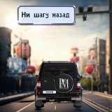 Песня Pavel Minin - Ни шагу назад