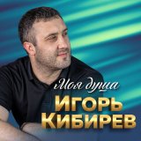 Песня Игорь Кибирев - А над рекой