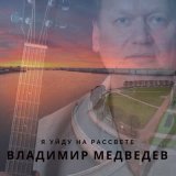 Песня Владимир Медведев - Я уйду на рассвете