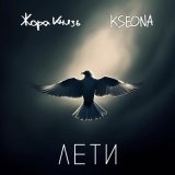 Песня Жора Князь, Kseona - Лети