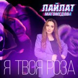 Песня Лайлат Магомедова - Я твоя роза