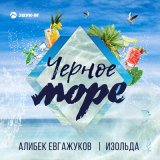 Песня Алибек Евгажуков, Изольда - Черное море