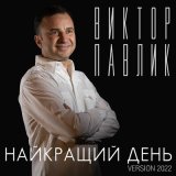 Песня Віктор Павлік - Найкращий день (Version 2022)
