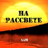 Песня Хам - На рассвете