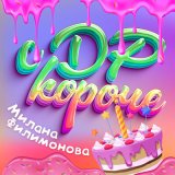 Песня Милана Филимонова - С ДР КОРОЧЕ!