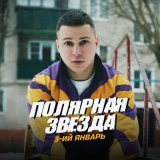 Песня 3-ий Январь - Полярная звезда