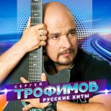 Песня Сергей Трофимов - Боже, какой пустяк