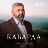 Песня Алим Кодзоков - Кабарда