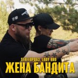 Песня StaFFорд63, Lady Bro - Жена бандита