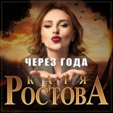 Песня Катя Ростова - Через года (Dj Proale 2024 Mix)