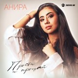 Песня Анира - Прости и прощай