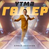 Песня Алмаз Хасанов - Үтмә гөмер