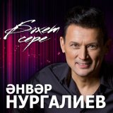 Песня Анвар Нургалиев - Бэгърем