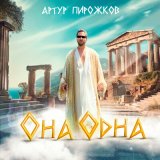 Песня Артур Пирожков - Она одна