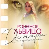 Песня Динара Залумханова - Раненая львица