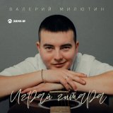 Песня Валерий Милютин - Играй гитара