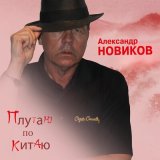 Песня Александр Новиков - Плутаю по Китаю