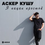 Песня Аскер Кушу - Я пацан простой