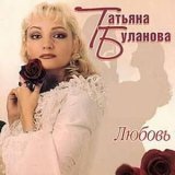 Песня Татьяна Буланова - Любовь не проходит