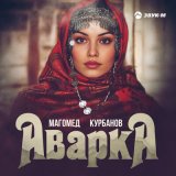 Песня Магомед Курбанов - Аварка