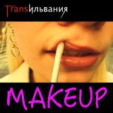 Песня Трансильвания - Makeup