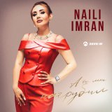 Песня Naili Imran - А ты мне нагрубил