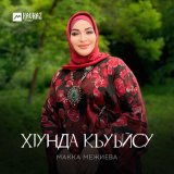 Песня Макка Межиева - Хlунда къуьйсу