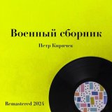 Песня Пётр Киричек, Никита Владимирович Богословский - Лизавета (Remastered 2024)