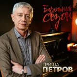 Песня Гриша Петров - Бархатный сезон