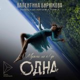 Песня Валентина Бирюкова - Жизнь как ниточка тонка (Из к:ф Одна)