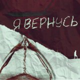 Песня Нагора & Железный Акцент - Я вернусь