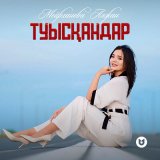 Песня Мейрханова Аяжан - Туысқандар