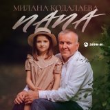 Песня Милана Кодалаева - Папа