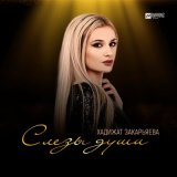 Песня Хадижат Закарьяева - Слезы души