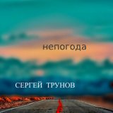 Песня Сергей Трунов - Попрошу тебя