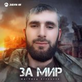 Песня Магомед Курбанов - За мир