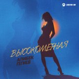 Песня Алибек Гегиев - Высокомерная