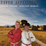 Песня Виталий Синицын, Александр Шишков - Парни деревенские