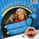 Песня Нина Бродская - Снежинка