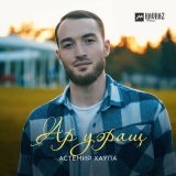 Песня Астемир Хаупа - Ар уэращ