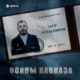 Песня Заур Атласкиров - Воины Кавказа