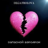 Песня Olga Frolova - Запасной аэродром