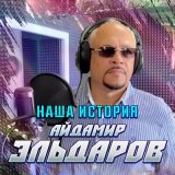 Песня Айдамир Эльдаров - Наша История