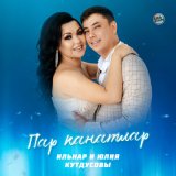 Песня Ильнар и Юлия Кутдусовы - Пар канатлар