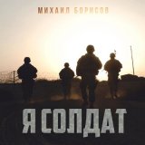 Песня Михаил Борисов - Я солдат