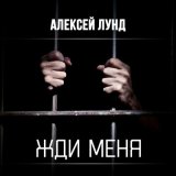 Песня Алексей Лунд - Жди меня