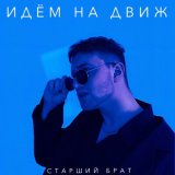 Песня СТАРШИЙ БРАТ - Идём на движ