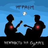 Песня нежность на бумаге - Зеркала