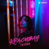 Песня Таулан - Красивая