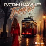 Песня Рустам Нахушев - Трамвай